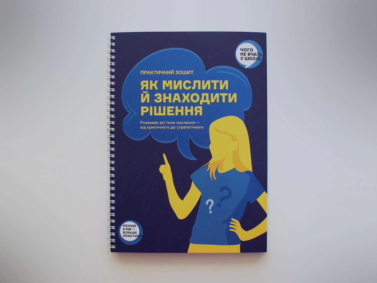 Як мислити й знаходити рішення — зошит для дітей