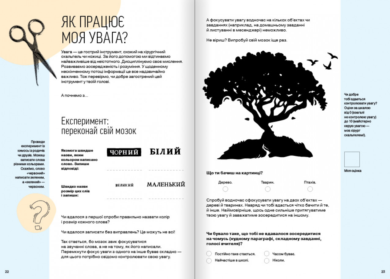 Як працює моя увага
