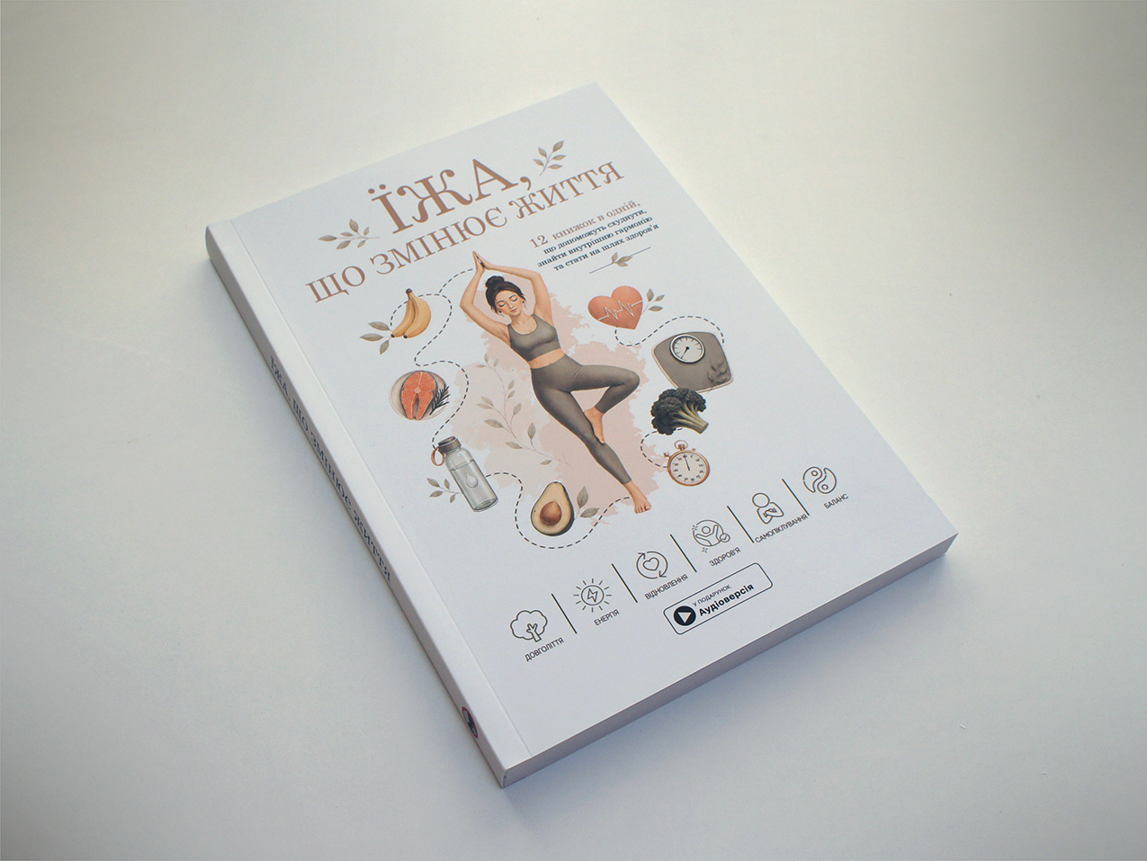 Їжа, що змінює життя — книжка, м’яка обкладинка