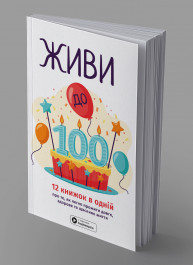Живи до 100! Збірник самарі українською мовою (м'яка обкладинка) + аудіокнижка
