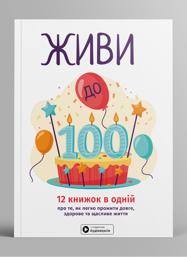 Живи до 100! Збірник самарі українською мовою (м'яка обкладинка) + аудіокнижка