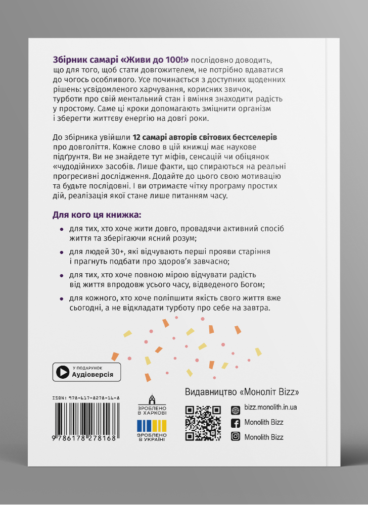 Живи до 100! Збірник самарі українською мовою (м'яка обкладинка) + аудіокнижка