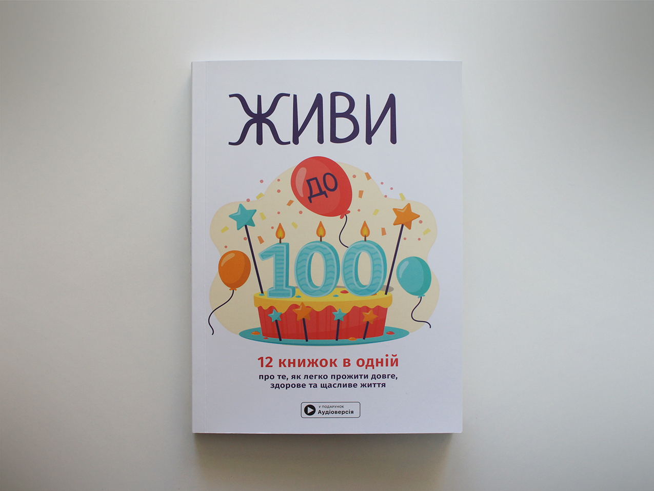 Живи до 100 — збірник самарі