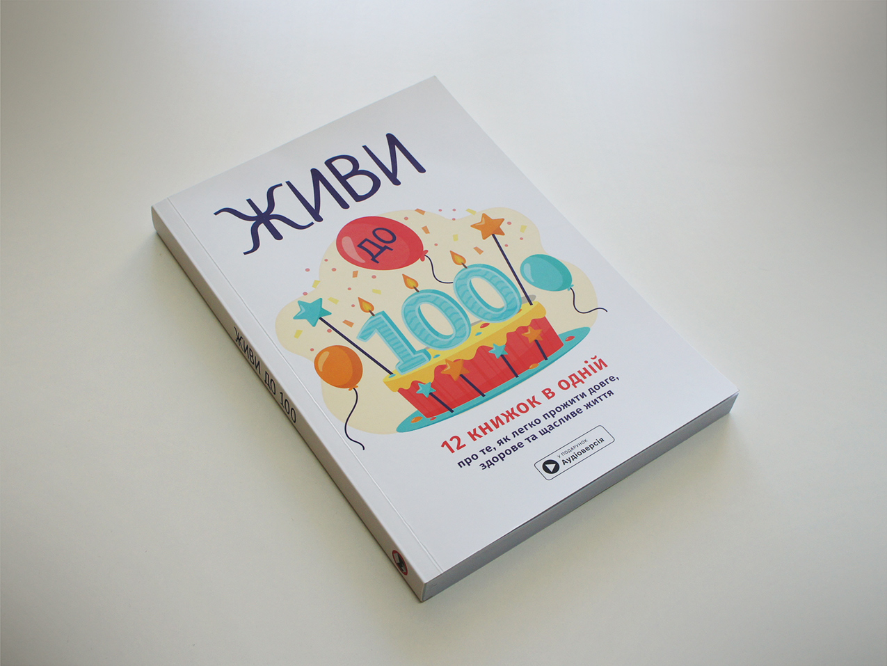 Живи до 100 — книжка на столі