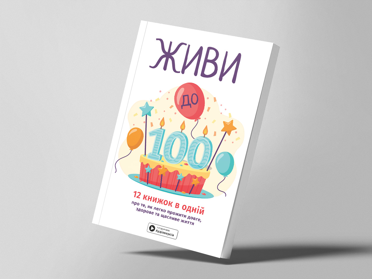 Живи до 100 — м’яка обкладинка