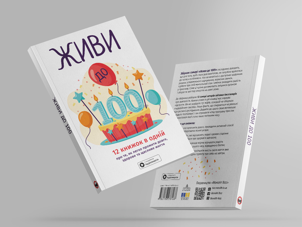 Живи до 100 — м’яка обкл. з 2 боків