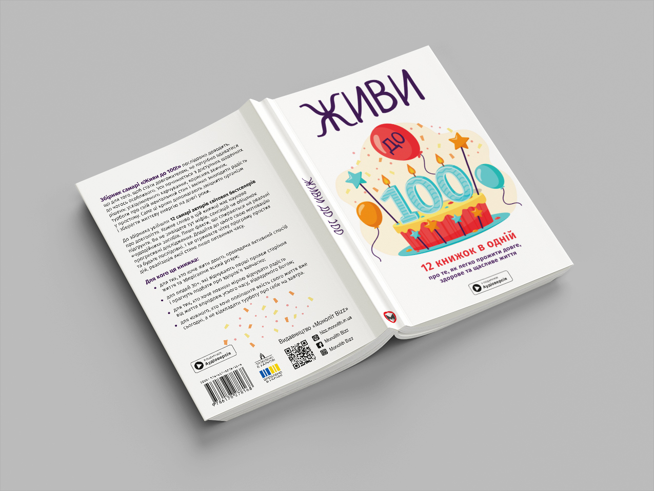 Живи до 100 — розгорнута, м’яка обкл