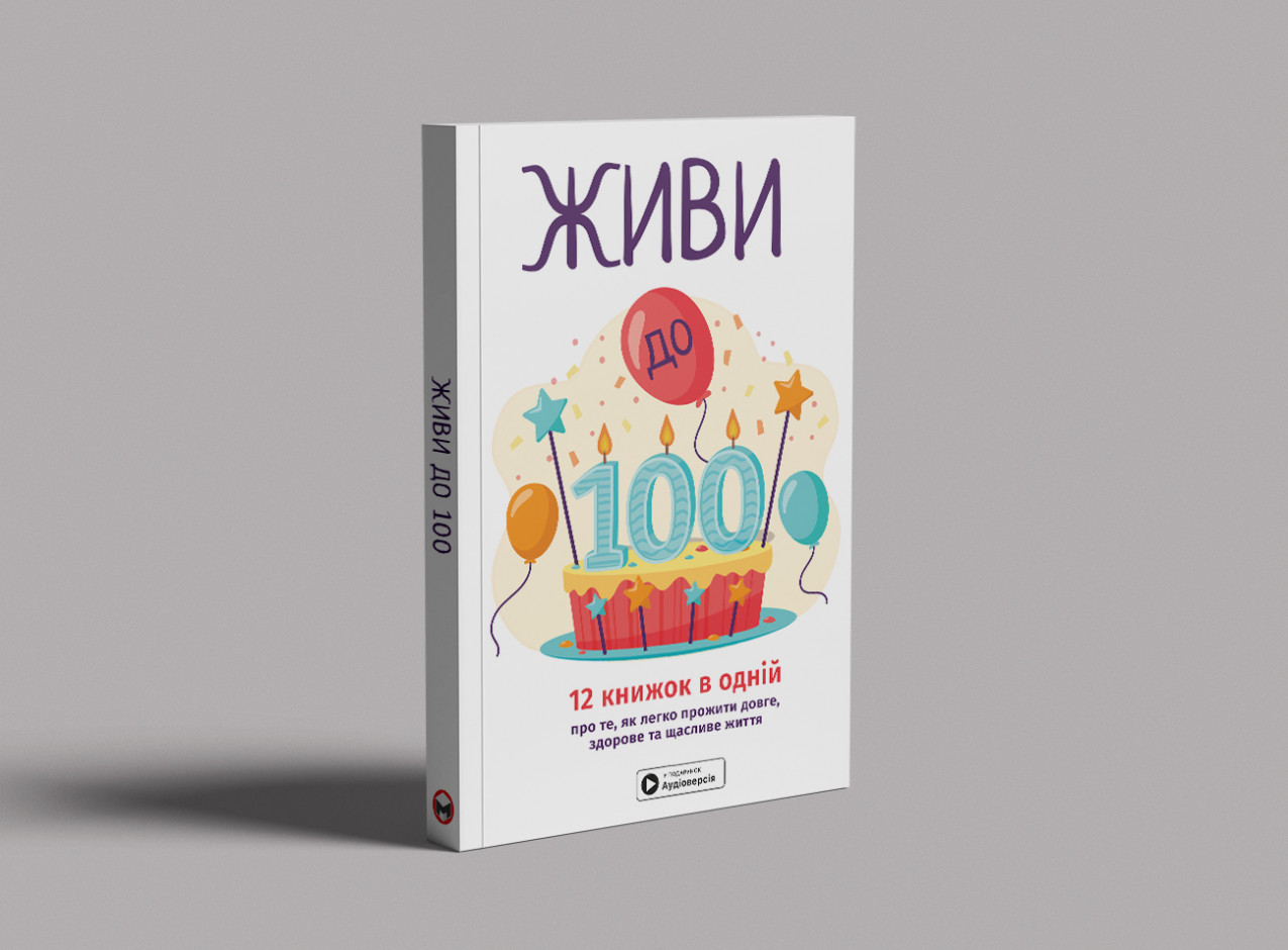 Живи до 100 — на столі, м’яка обкл.