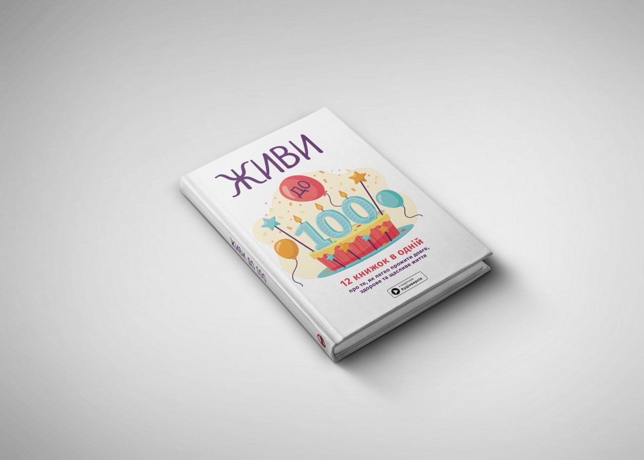 Живи до 100 — тверда обкладинка
