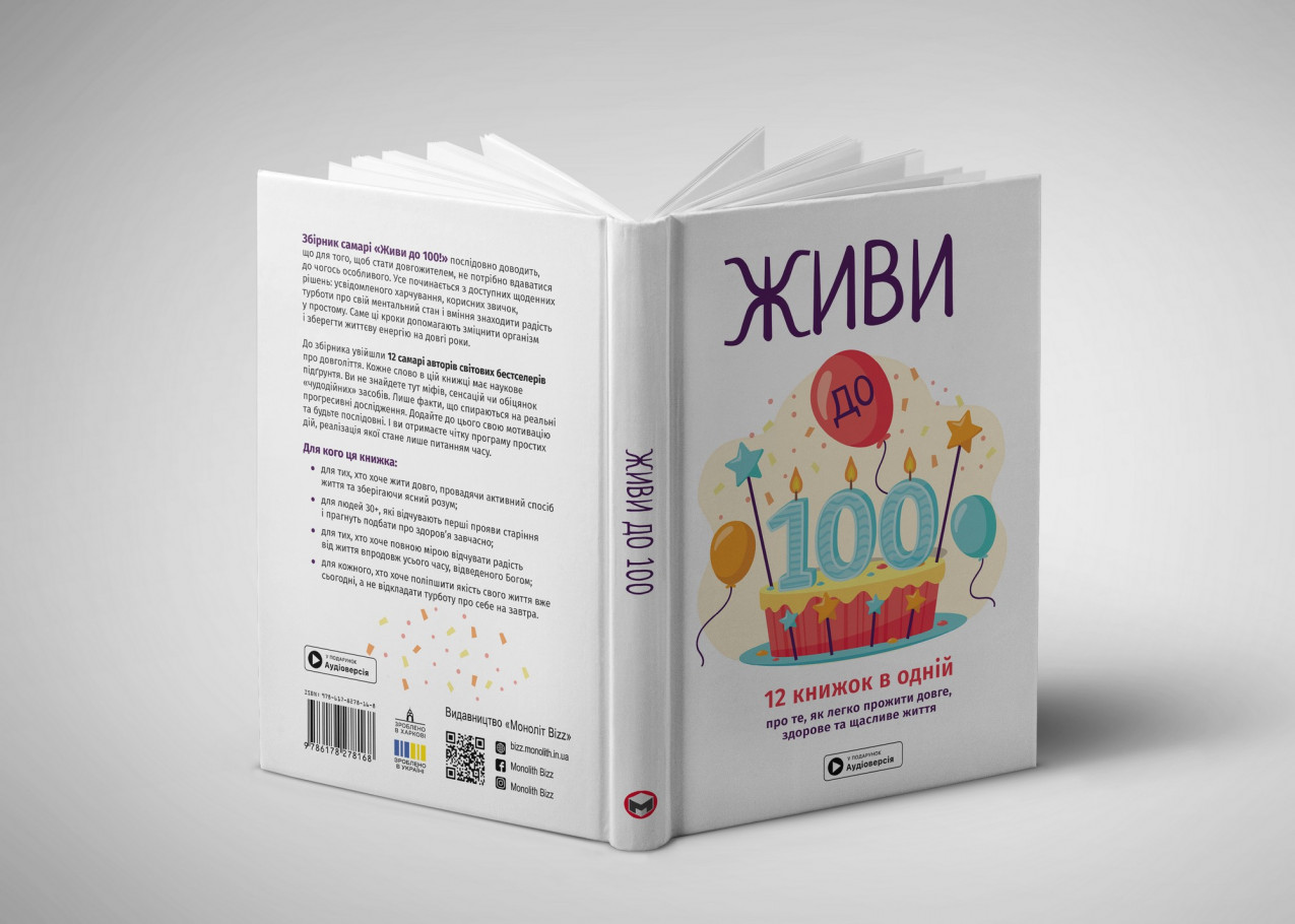Живи до 100 — розгорнута книга