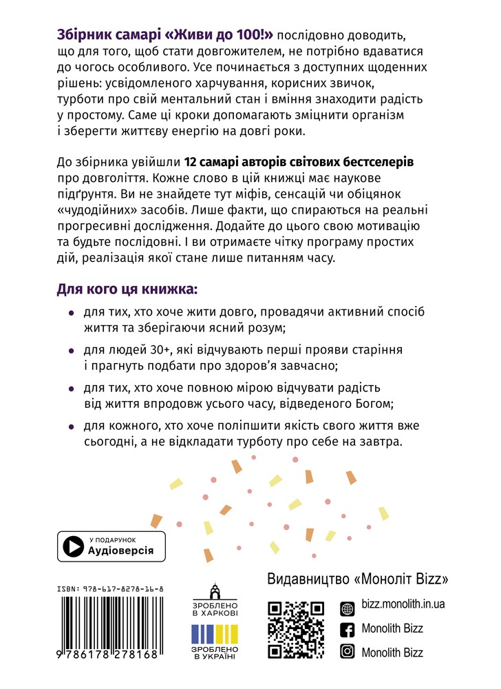Живи до 100! Збірник самарі українською мовою (тверда обкладинка) + аудіокнижка