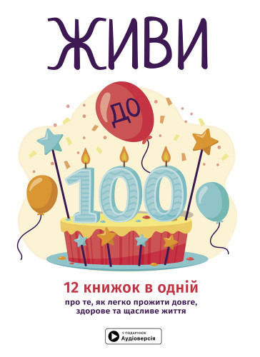 Живи до 100! Збірник самарі українською мовою (тверда обкладинка) + аудіокнижка