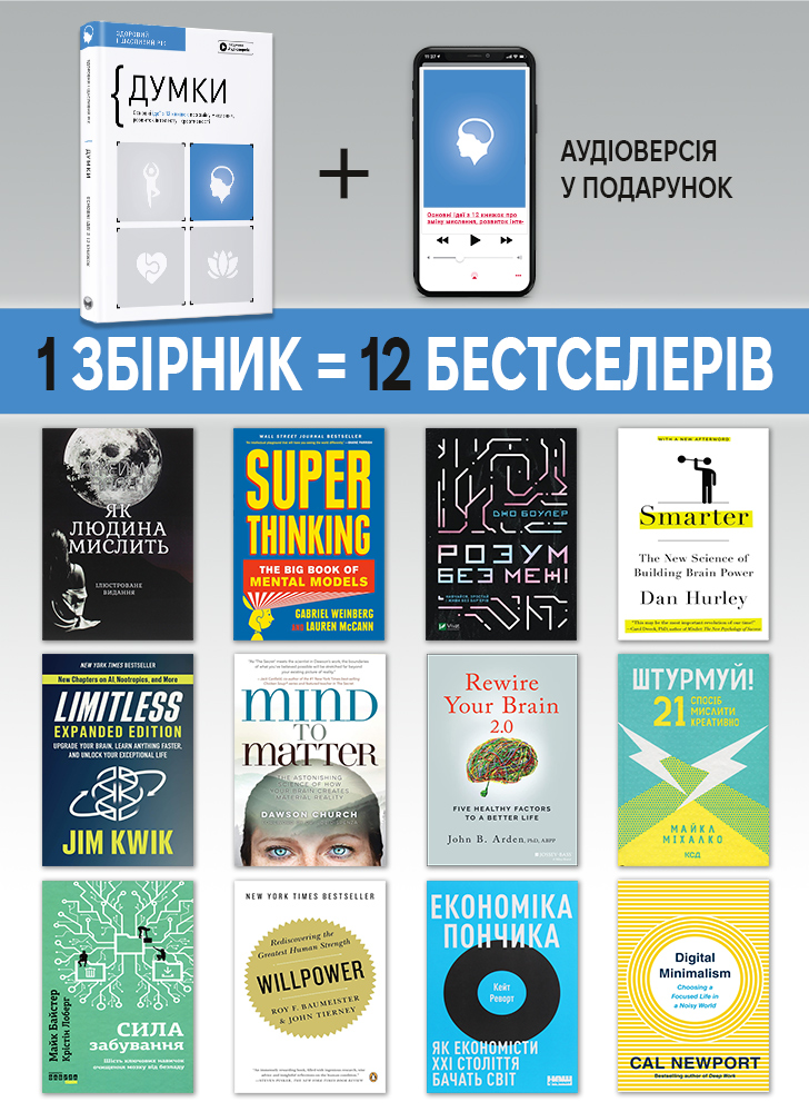 Мысли. Здоровый и счастливый год. Сборник саммари (на украинском языке) + аудиокнига