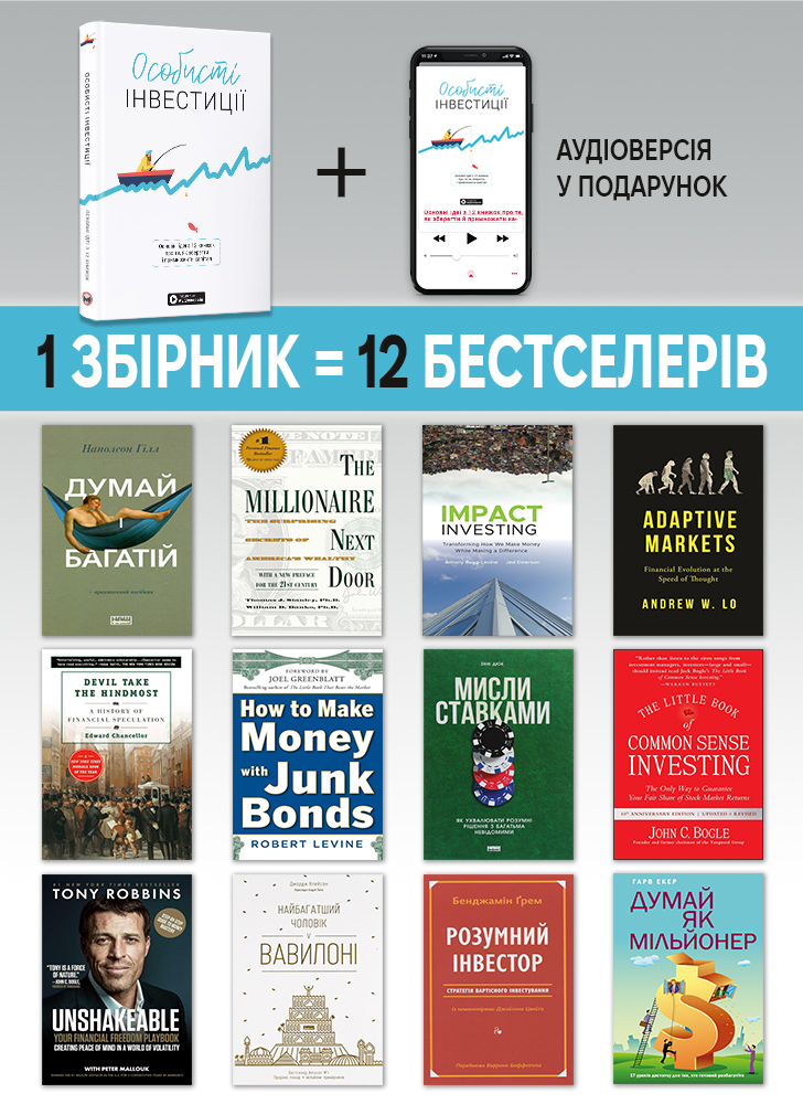 Личные инвестиции. Сборник саммари (на украинском языке) + аудиокнига