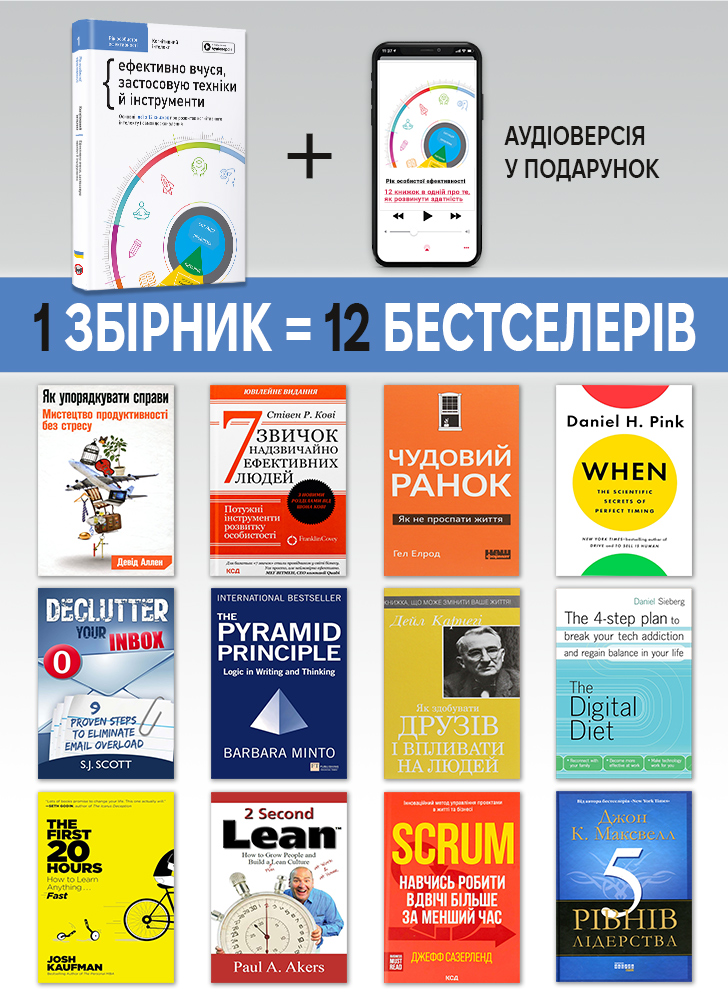 Рік особистої ефективності: Когнітивний інтелект. Збірник №1 (українською мовою) + аудіокнижка