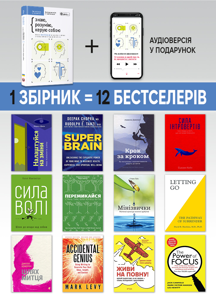 Рік особистої ефективності: Внутрішньоособистісний інтелект. Збірник №2 (українською мовою) + аудіокнижка