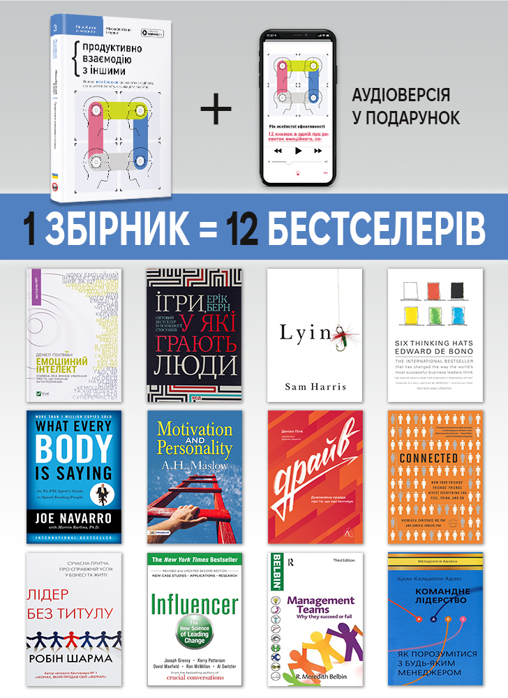 Рік особистої ефективності: Міжособистісний інтелект. Збірник №3 (українською мовою) + аудіокнижка