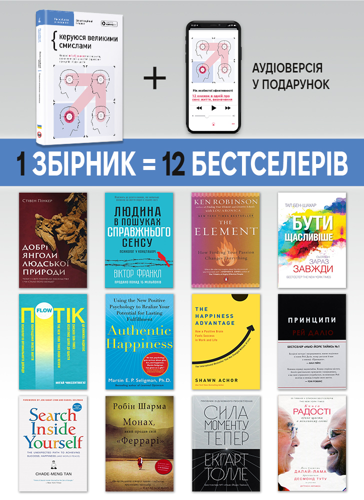 Год личной эффективности: Экзистенциальный интеллект. Сборник №4 (на украинском языке) + аудиокнига