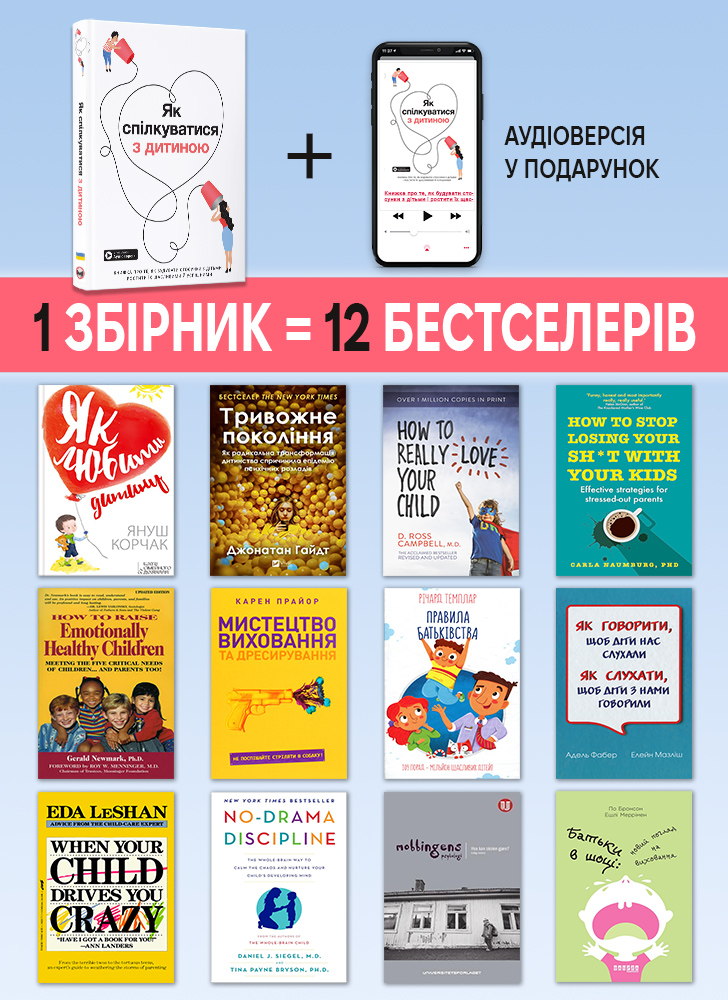 Як спілкуватися з дитиною. Збірник самарі (українською мовою) + аудіокнижка