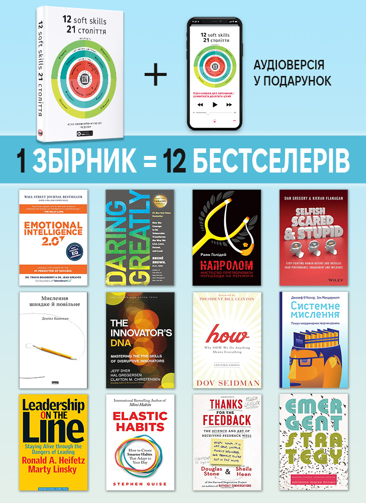 12 soft skills 21 века. Коуч-книга для вдохновения и развития. Сборник саммари (на украинском языке) + аудиокнига