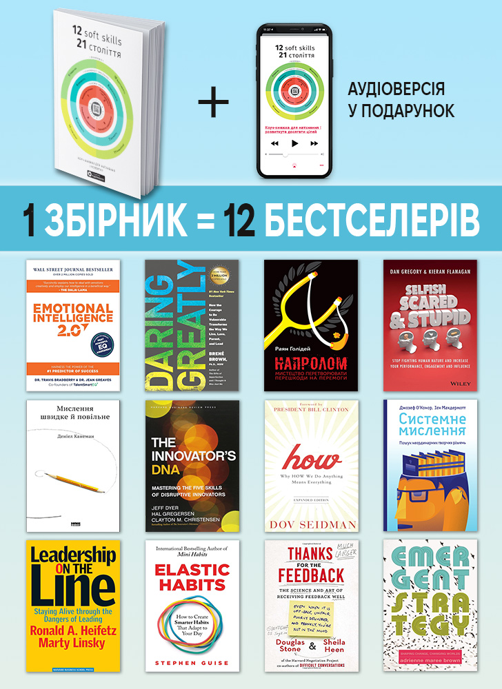 12 soft skills 21 века. Коуч-книга для вдохновения и развития. Сборник саммари на украинском языке (в мягкой обложке)  + аудиокнига