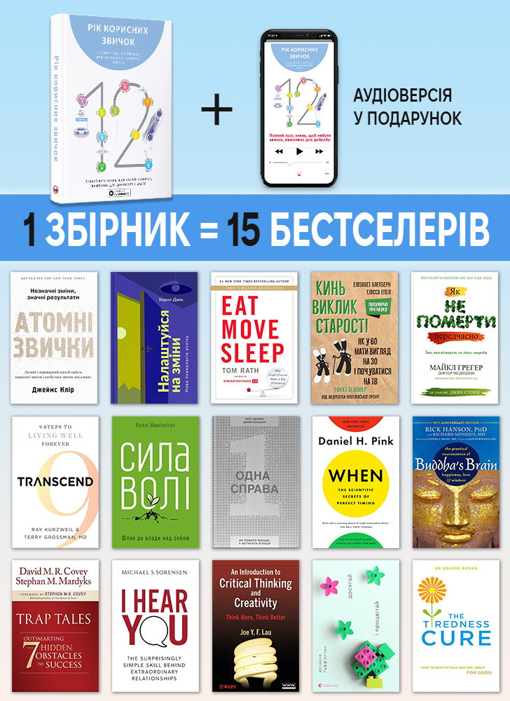Рік корисних звичок. Збірник самарі (українською мовою) + аудіокнижка