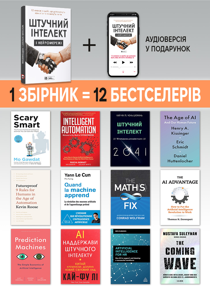 Штучний інтелект і нейромережі. Збірник самарі (українською мовою) + аудіокнижка