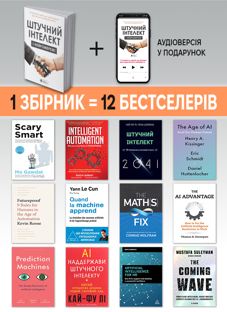Искусственный интеллект и нейросети. Сборник саммари на украинском языке (в мягкой обложке)  + аудиокнига