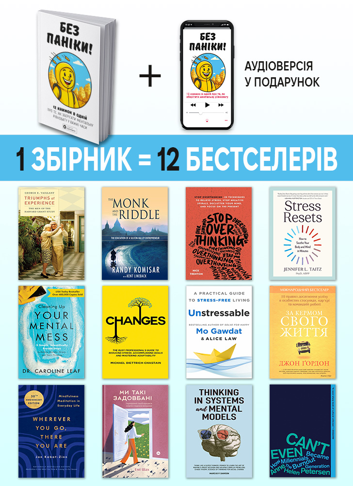 Без паніки. Збірник самарі українською мовою (м'яка обкладинка) + аудіокнижка