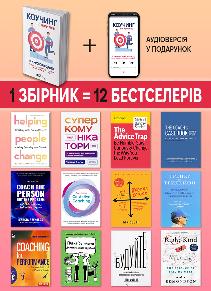 Коучинг на практиці. Збірник самарі українською мовою (м'яка обкладинка) + аудіокнижка