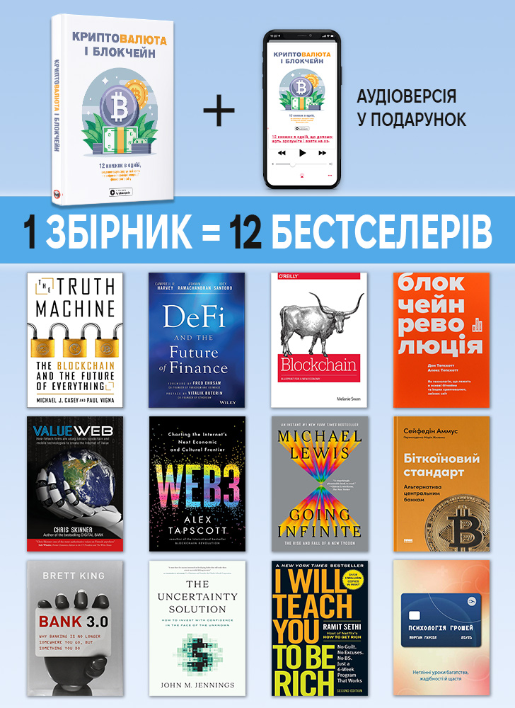 Криптовалюта і блокчейн. Збірник самарі (українською мовою) + аудіокнижка