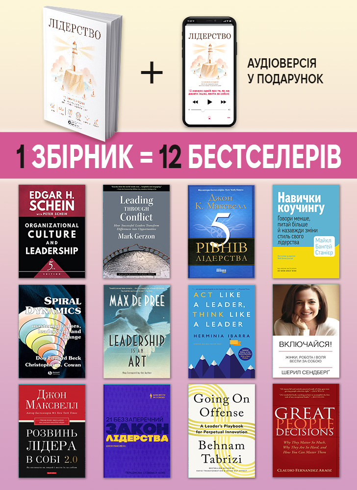 Лидерство. Сборник саммари в мягкой обложке + аудиокнига
