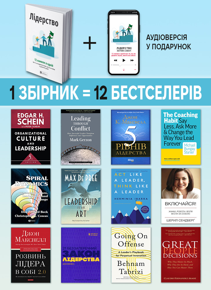 Лидерство. Сборник саммари на украинском языке (в мягкой обложке) + аудиокнига