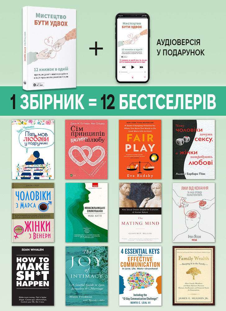 Искусство быть вдвоем. Сборник саммари (на украинском языке) + аудиокнига Искусство быть вдвоем. Сборник саммари (на украинском языке) + аудиокнига