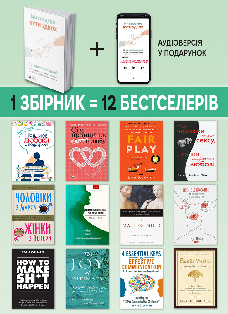 Искусство быть вдвоем. Сборник саммари на украинском языке (в мягкой обложке)  + аудиокнига