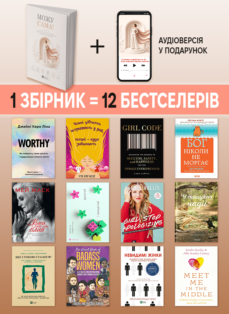 Можу сама. Збірник самарі в м'якій обкладинці + аудіокнижка
