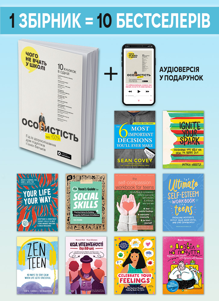 Особистість на 100%. Гід із дорослішання для підлітків та їхніх батьків. Збірник самарі українською мовою (м'яка обкладинка) + аудіокнижка