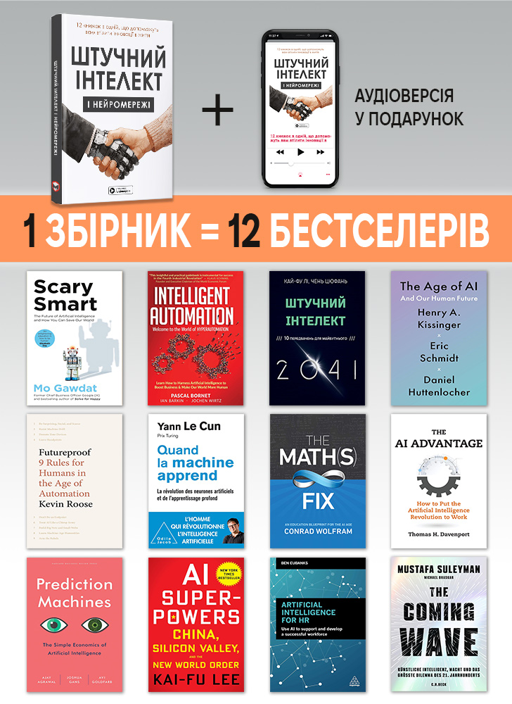 Искусственный интеллект и нейросети. Сборник саммари (на украинском языке) + аудиокнига Искусственный интеллект и нейросети. Сборник саммари (на украинском языке) + аудиокнига