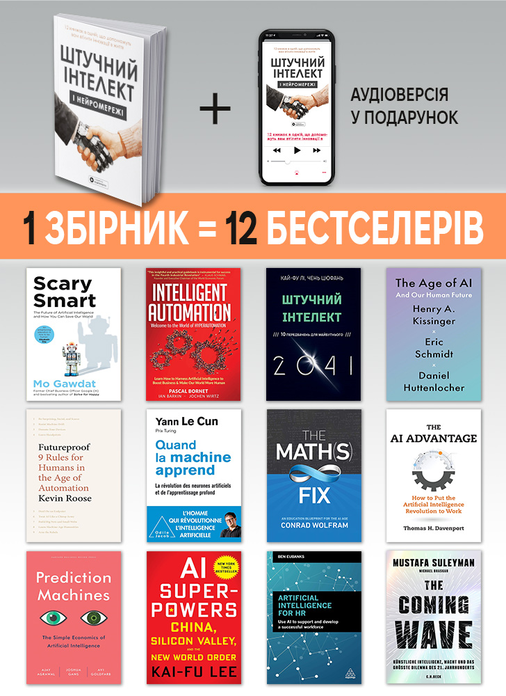Искусственный интеллект и нейросети. Сборник саммари на украинском языке (в мягкой обложке)  + аудиокнига