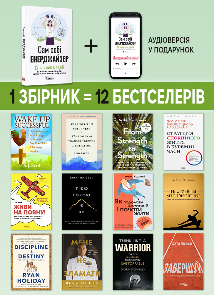Сам себе энерджайзер. Сборник саммари (на украинском языке) + аудиокнига Сам себе энерджайзер. Сборник саммари (на украинском языке) + аудиокнига
