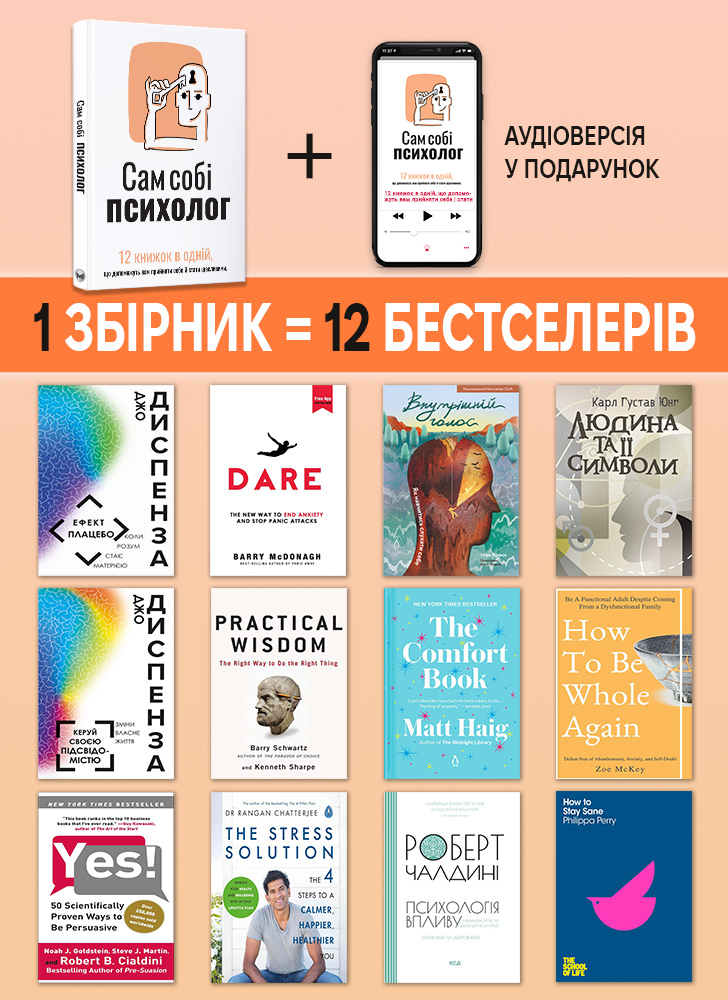 Сам себе психолог. Сборник саммари (на украинском языке) + аудиокнига
