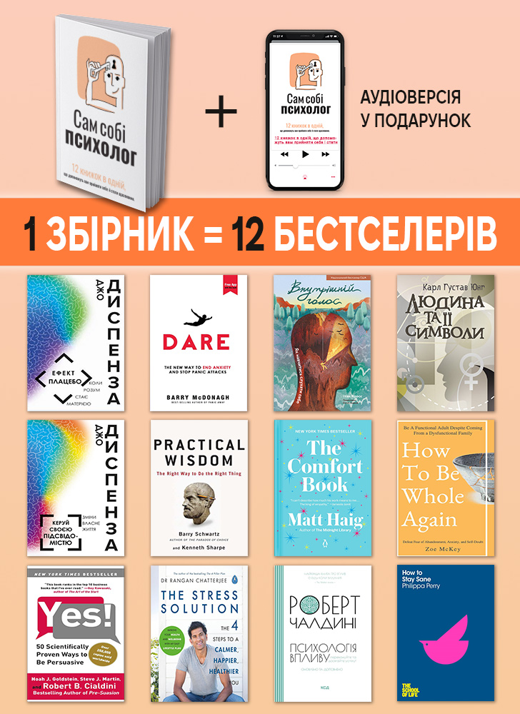 Сам собі психолог. Збірник самарі українською мовою (м'яка обкладинка) + аудіокнижка Сам собі психолог. Збірник самарі українською мовою (м'яка обкладинка) + аудіокнижка