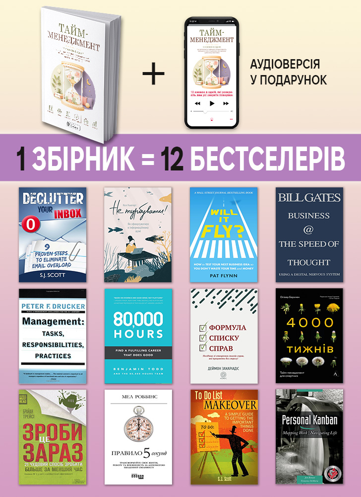 Тайм-менеджмент. Сборник саммари в мягкой обложке + аудиокнига