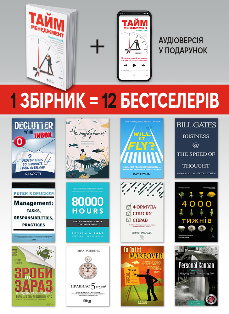 Тайм-менеджмент.  Сборник саммари на украинском языке (в мягкой обложке) + аудиокнига
