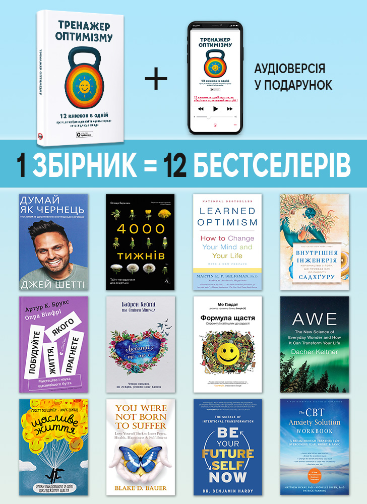 Тренажёр оптимизма.  Сборник саммари (на украинском языке) + аудиокнига Тренажёр оптимизма.  Сборник саммари (на украинском языке) + аудиокнига