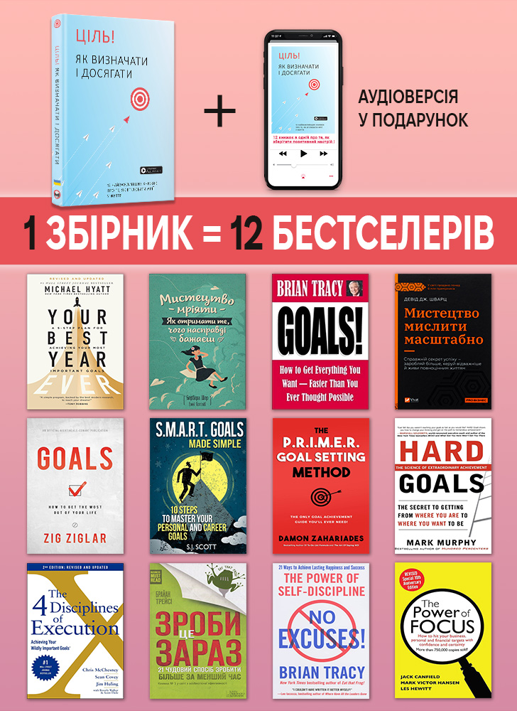 Цель! Как определять и достигать. Сборник саммари (на украинском языке) + аудиокнига Цель! Как определять и достигать. Сборник саммари (на украинском языке) + аудиокнига