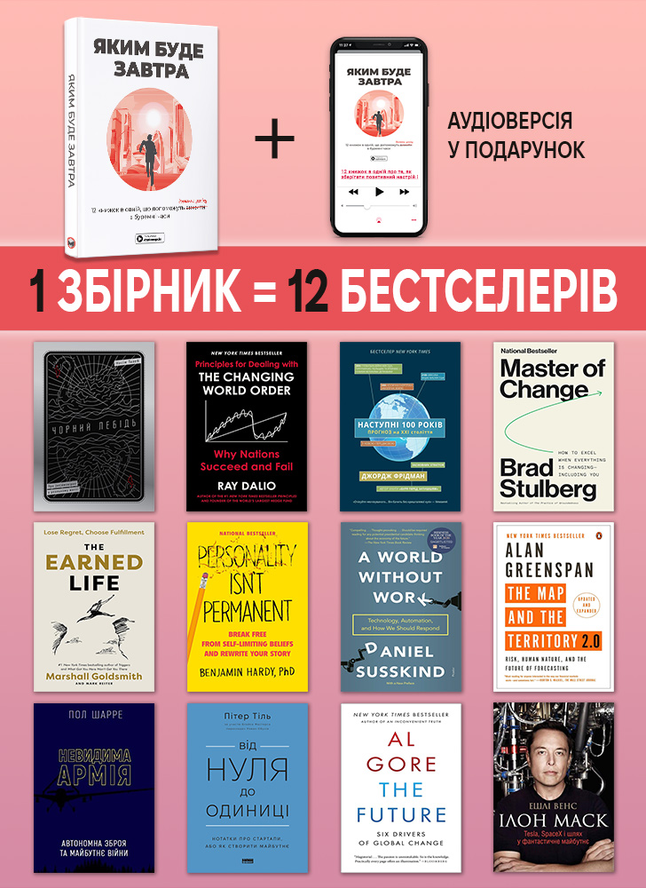 Яким буде завтра. Збірник самарі (українською мовою) + аудіокнижка