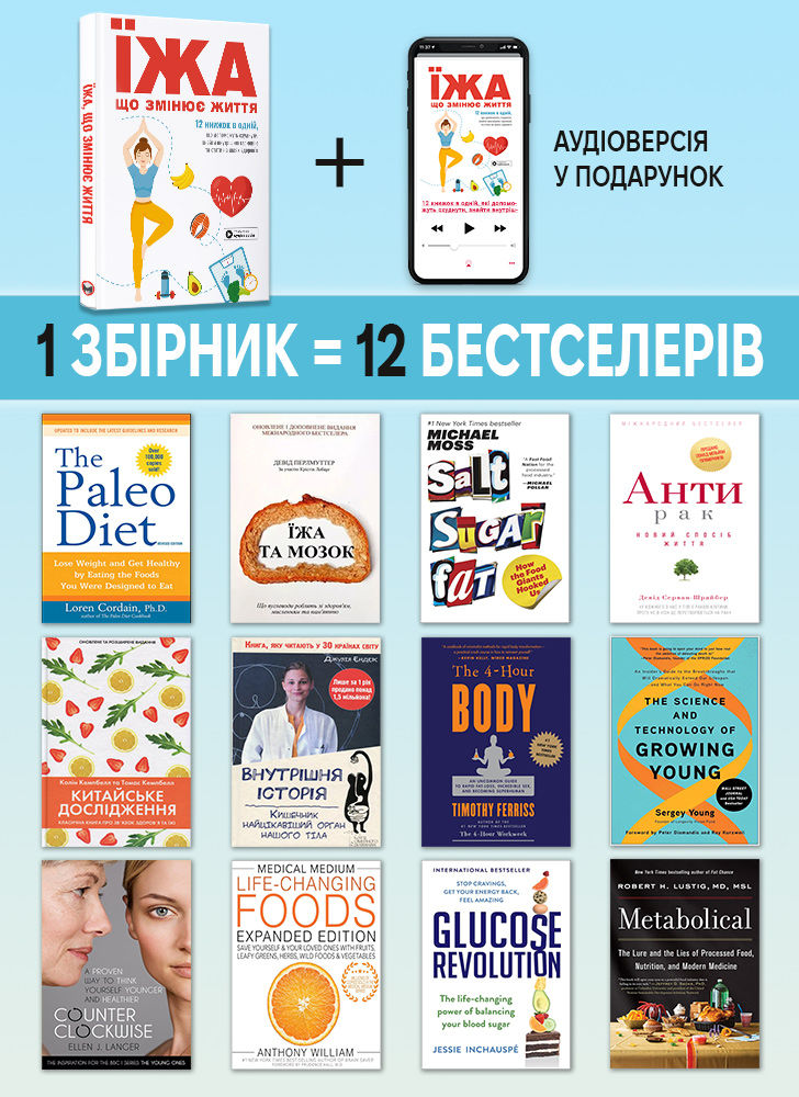 Їжа, що змінює життя. Збірник самарі (українською мовою) + аудіокнижка Їжа, що змінює життя. Збірник самарі (українською мовою) + аудіокнижка