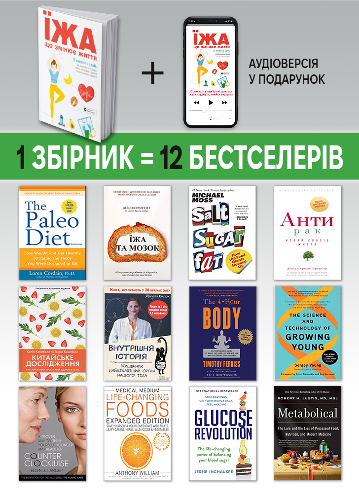 Еда, которая меняет жизнь. Сборник саммари на украинском языке (в мягкой обложке) + аудиокнига