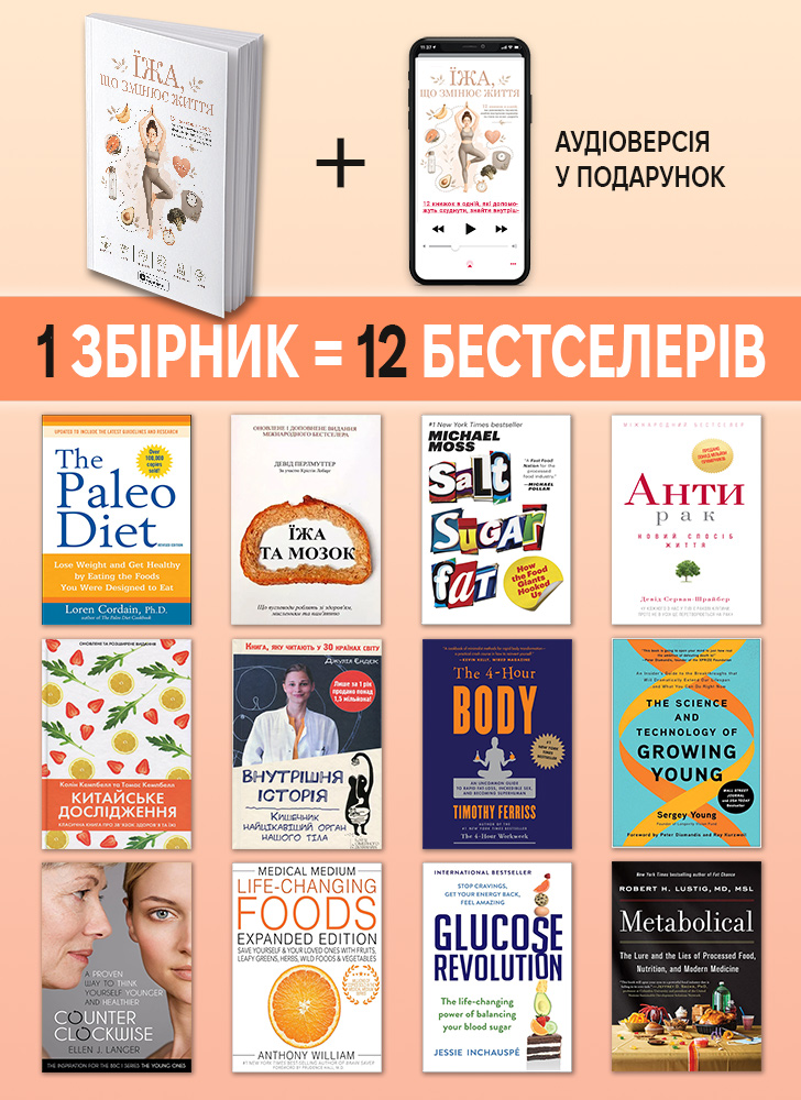 Еда, которая меняет жизнь. Сборник саммари в мягкой обложке + аудиокнига
